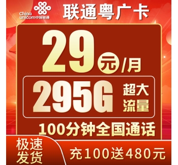 联通粤广卡29元295G+100分钟