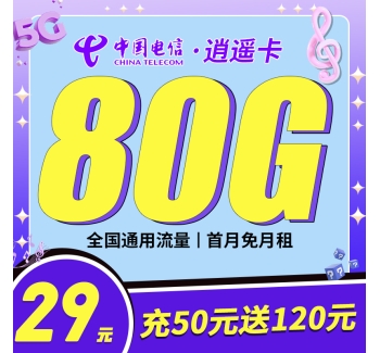 电信逍遥卡29元80G