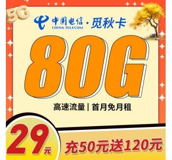 电信觅秋卡29元80G