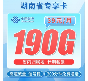 联通南山卡39元190G+200分钟